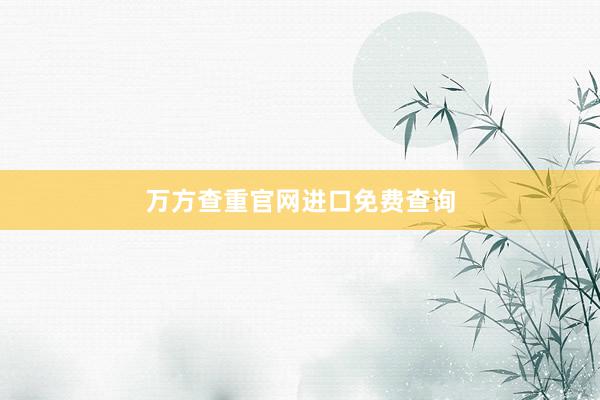 万方查重官网进口免费查询