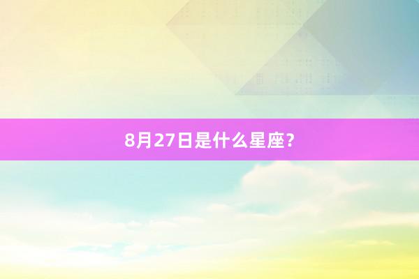 8月27日是什么星座？