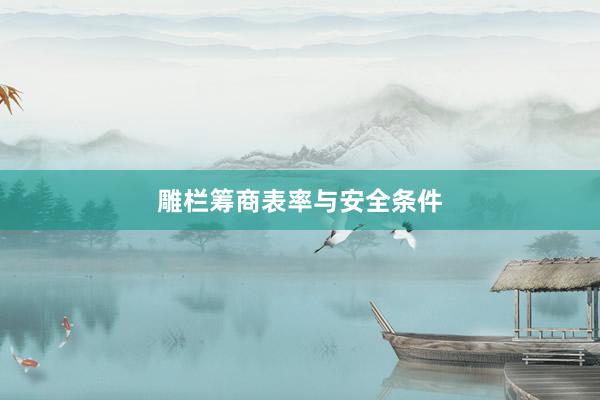 雕栏筹商表率与安全条件