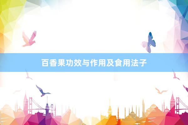 百香果功效与作用及食用法子
