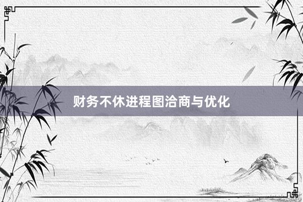 财务不休进程图洽商与优化