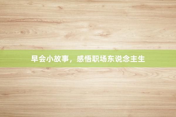 早会小故事，感悟职场东说念主生